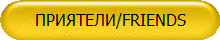 ПРИЯТЕЛИ/FRIENDS